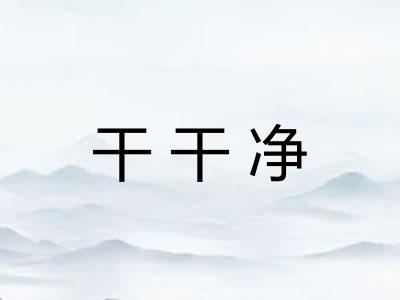 干干净