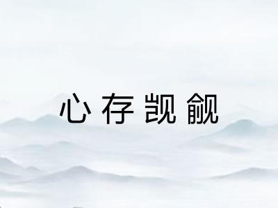 心存觊觎