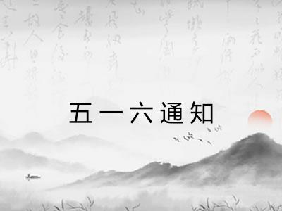 五一六通知