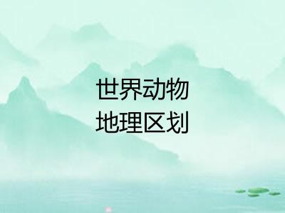 世界动物地理区划