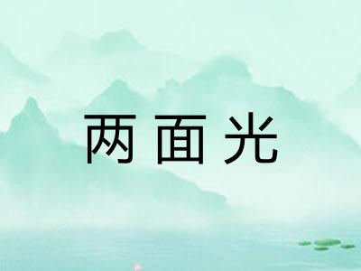 两面光