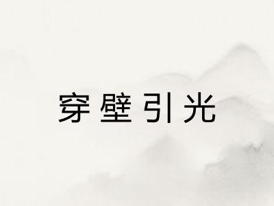 穿壁引光