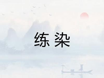 练染