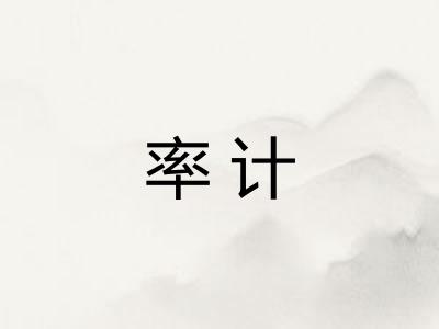 率计