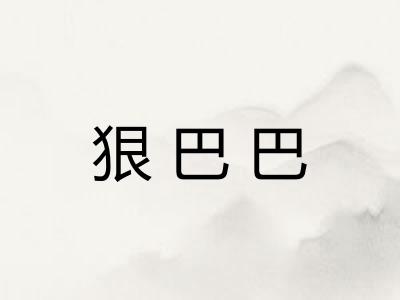 狠巴巴