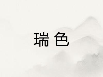 瑞色