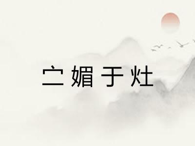 㝉媚于灶