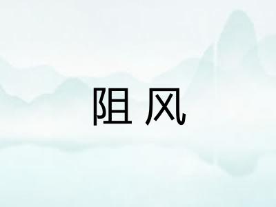 阻风