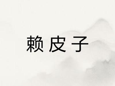 赖皮子