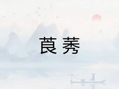 莨莠