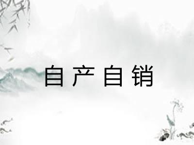 自产自销