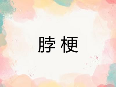 脖梗