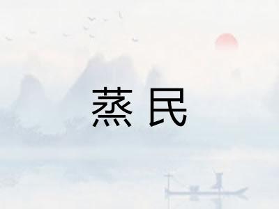 蒸民