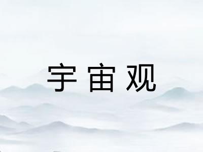 宇宙观