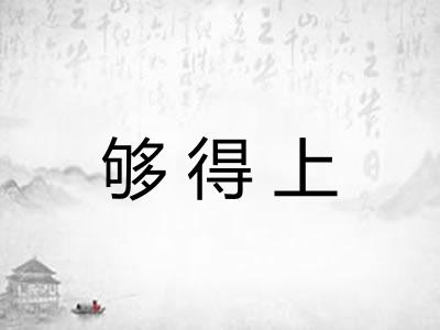 够得上