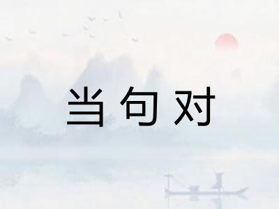 当句对