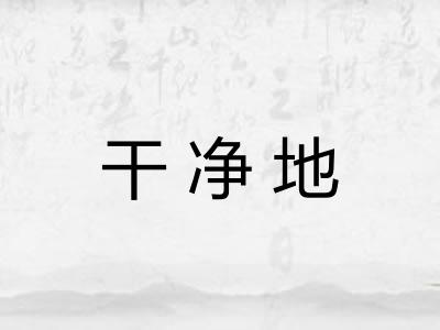 干净地