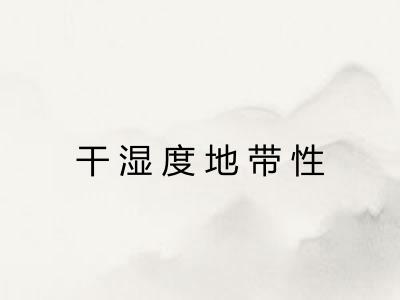 干湿度地带性