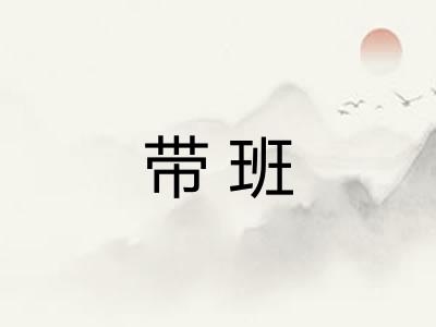 带班