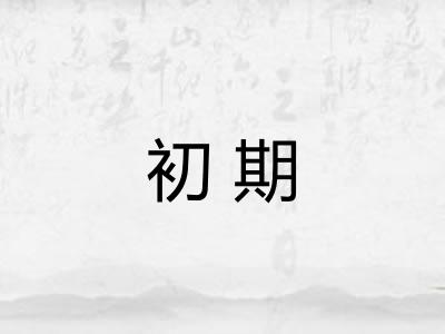初期