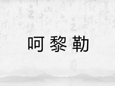 呵黎勒