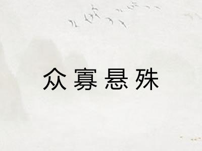 众寡悬殊