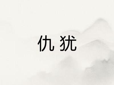 仇犹