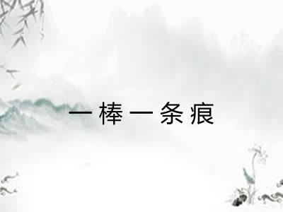一棒一条痕