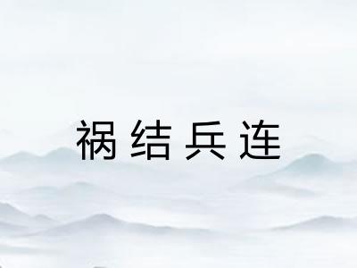 祸结兵连