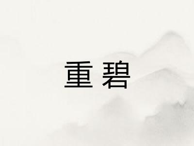 重碧
