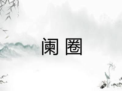 阑圈