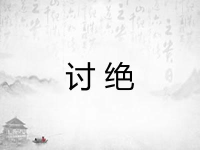 讨绝