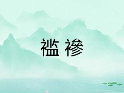 褴襂