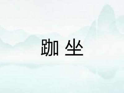跏坐
