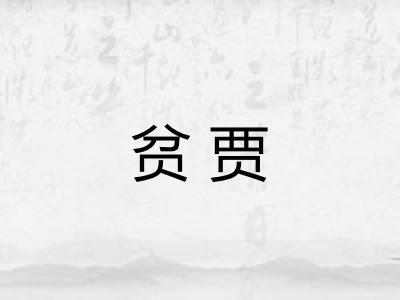 贫贾