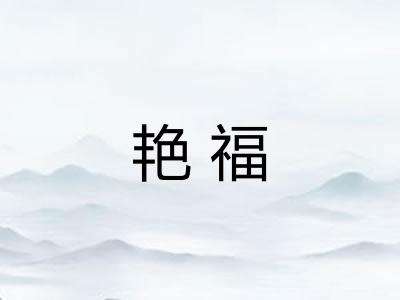 艳福