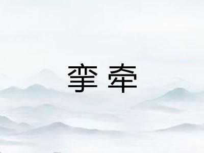 挛牵