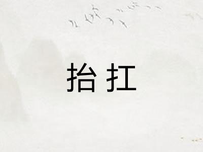 抬扛