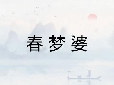 春梦婆