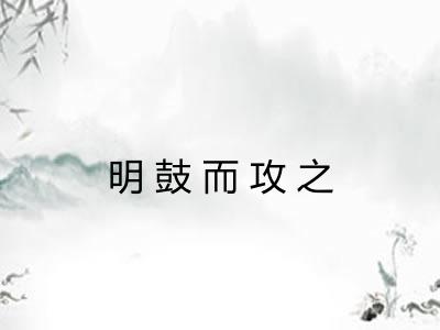 明鼓而攻之