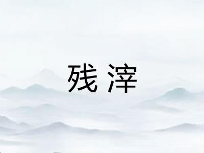 残滓
