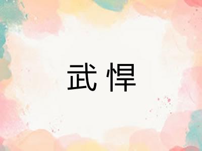 武悍