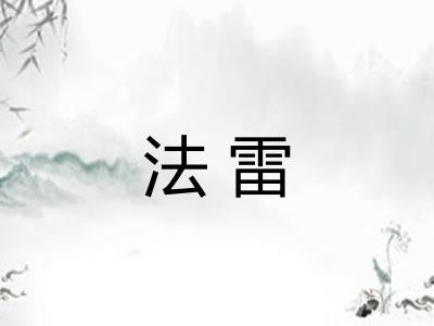 法雷