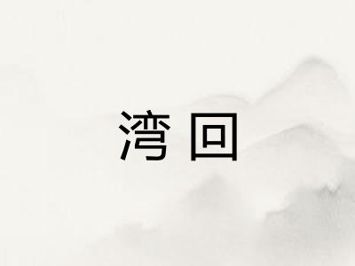 湾回