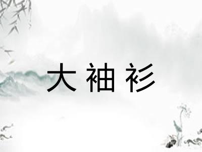 大袖衫