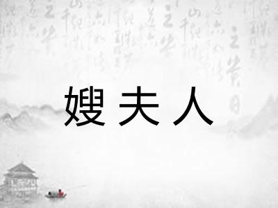 嫂夫人
