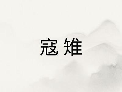 寇雉