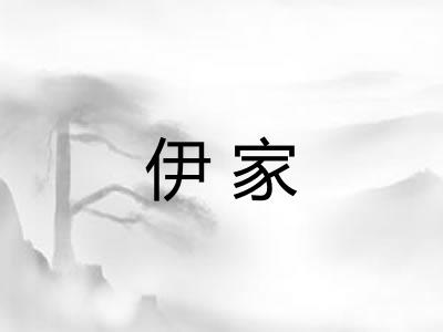 伊家
