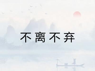不离不弃