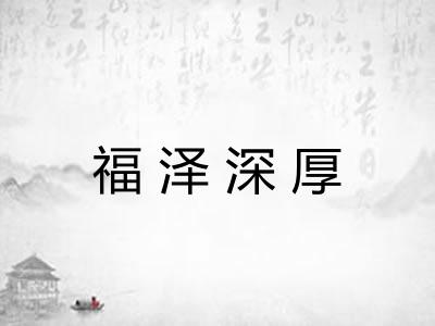 福泽深厚